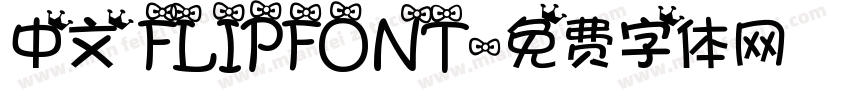 中文 FLIPFONT字体转换